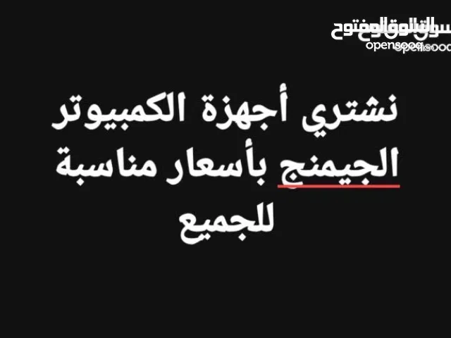 نشتري اجهزة الكمبيوتر بأسعار مناسبة للتوصل الرقم بالوصف
