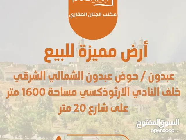 أرض مميزة للبيع عبدون / حوض عبدون الشمالي الشرقي خلف النادي الارثوذكسي مساحة 1600 متر على شارع 20 م