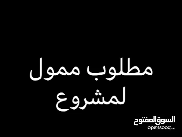 مطلوب ممول بمبلغ مالي لمشاريع