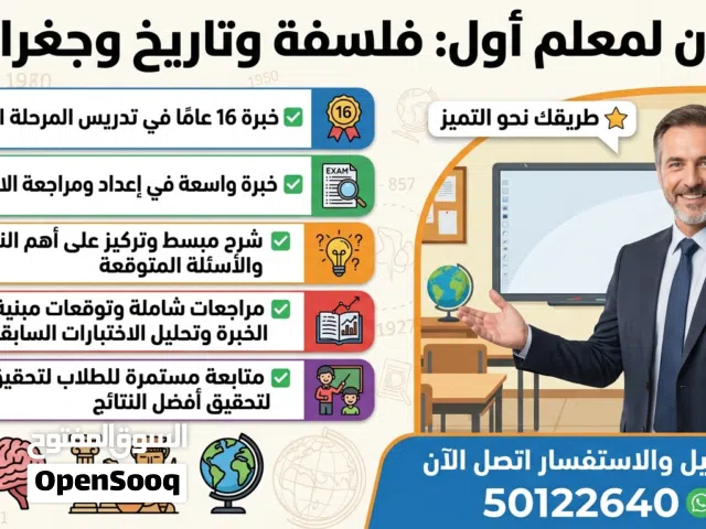 معلم أول فلسفة وتاريخ وجغرافيا للمرحلة الثانوية