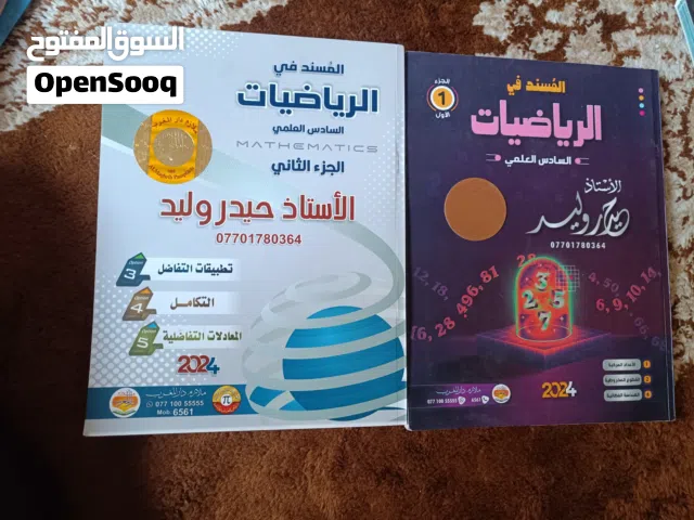 ملزمة رياضيات كاملة للاستاذ حيدر وليد لسنة 2024 بنصف سعر