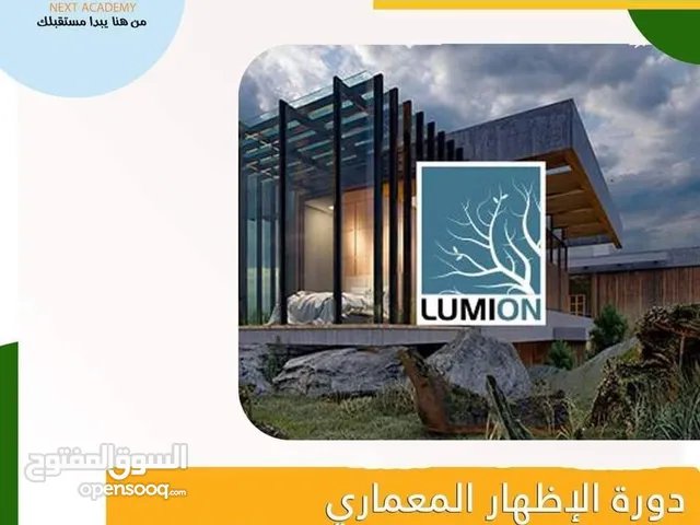 دورة "الإظهار المعماري بإستخدام برنامج ليمون LUMION"