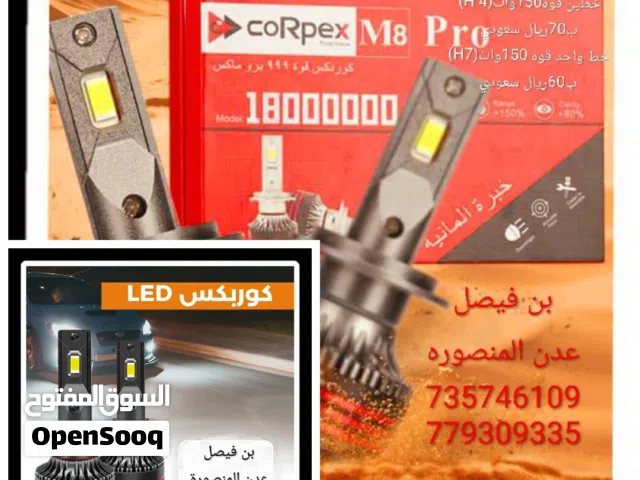 لدينا لمبات ليد كوربيكس  دو خبره المانيه قوة وجوده  عاليه 150وات لجميع السيارات مقاس H4  الطقم ب70