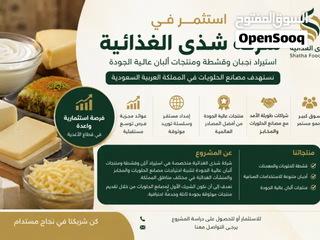 فرصة استثمارية واعدة في قطاع الأغذية بالمملكة العربية السعودية
