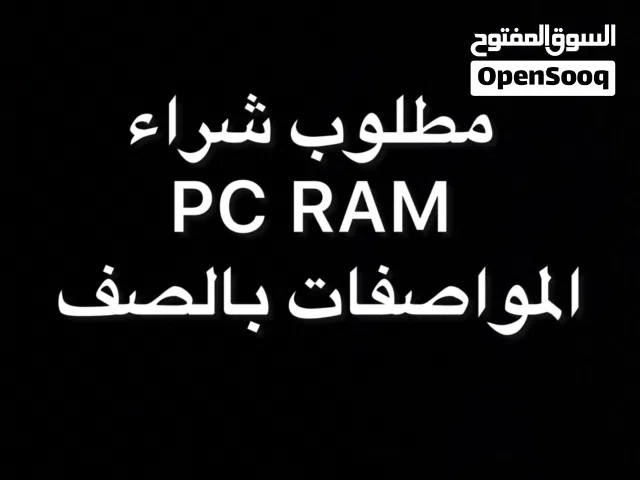 مطلوب شراء2x8 RAM DDR4 (3000-3600) *الوصف مهم*