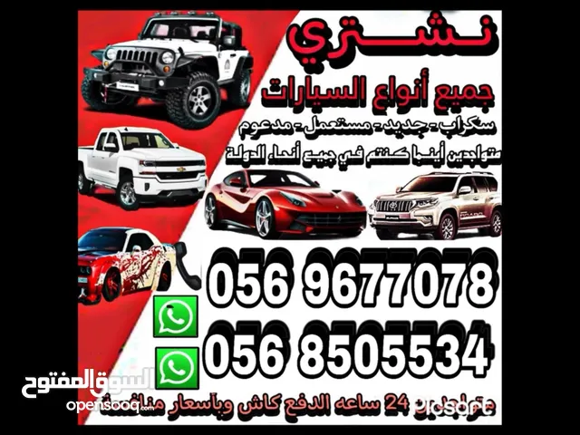 سكراب - scrap نشتري جميع أنواع السيارات سكراب - مستعمل - جديد - مدعوم بأسعار مناسبة و منافسة
