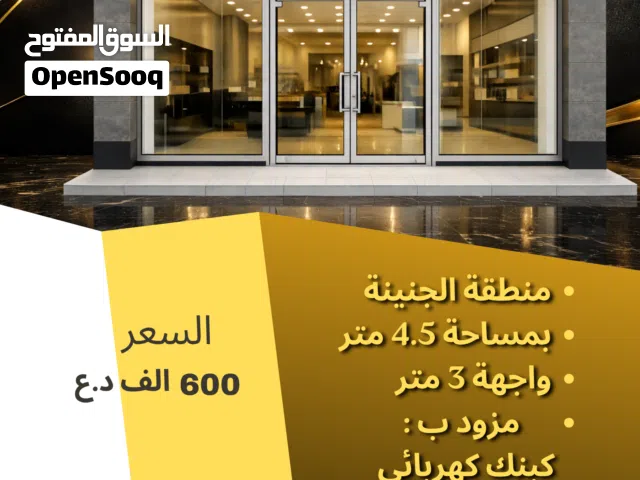 محل تجاري للايجار في منطقة الجنينة