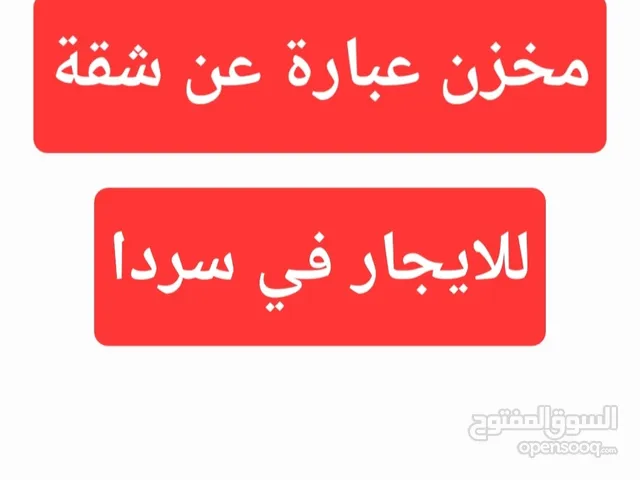 مخزن عبارة عن شقة للايجار في سردا