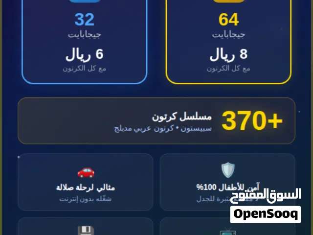 فلاشة كرتون سبيستون  +370 مسلسل مدبلج عربي  32 و 64 جيجا  آمن للأطفال