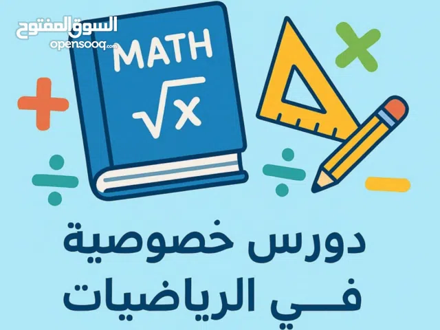 مدرس رياضيات Math  بالعربي وبالانجليزي لطلاب المدارس الخاصة والجامعات