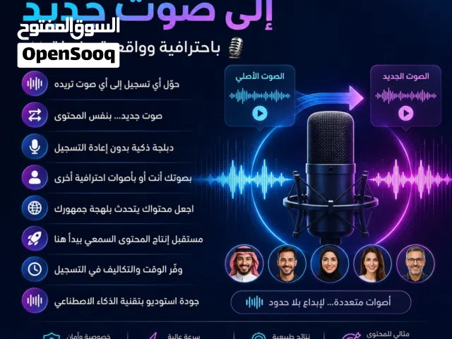 تبديل الأصوات للمحتويات السمعية