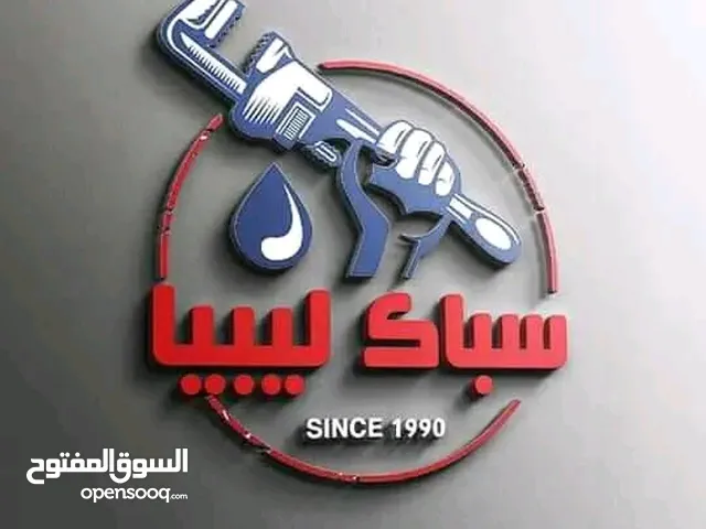 سباك ليبي فني سباكة عامة