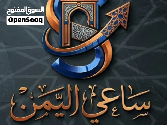 تطبيق ساعي اليمن الاول في اليمن سيكون الاول الان حمل التطبيق وابدا انشر اعلانك مجانا