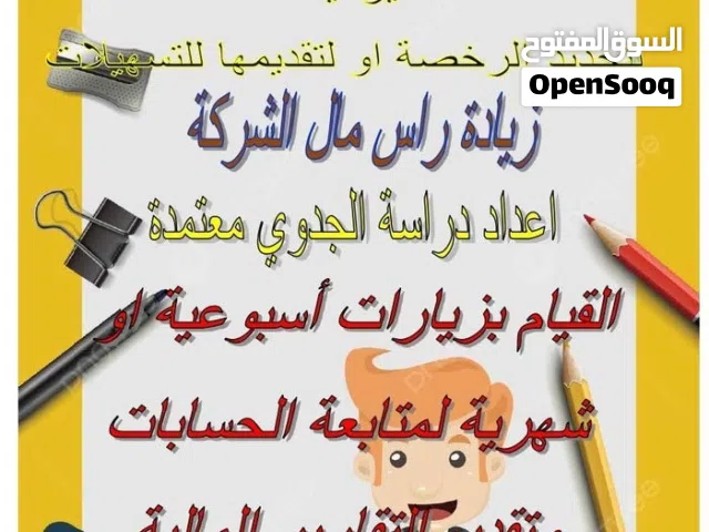 اعداد ميزانية الشركة والمؤسسة معتمدة لدي وزارة التجارة و التسهيلات والزيارات المحاسبية ودراسة الجدوى