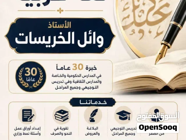 مدرس خصوصي لغة عربية خبرة ثلاثين عاماً في تدريس التوجيهي وجميع المراحل الاستاذ وائل الخريسات