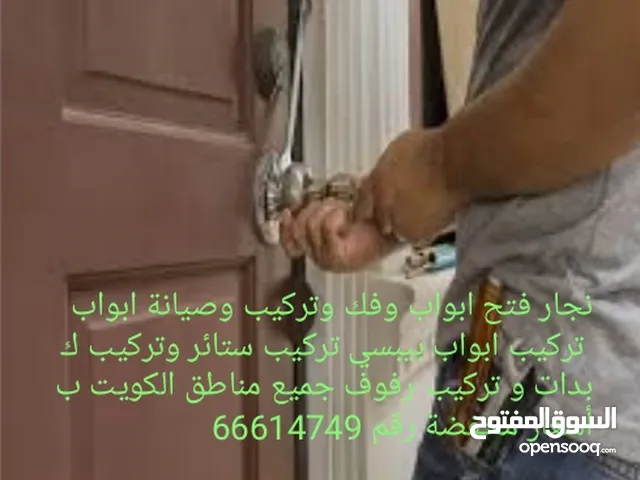 نجار فتح ابواب@ وفك وتركيب وصيانة ابواب@ تركيب ستائر@ وتركيب كبدات @و تركيب رفوف@ تركيب دفاش جميع