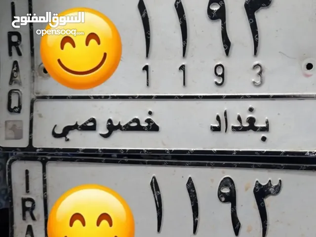 رقم بغداد خصوصي