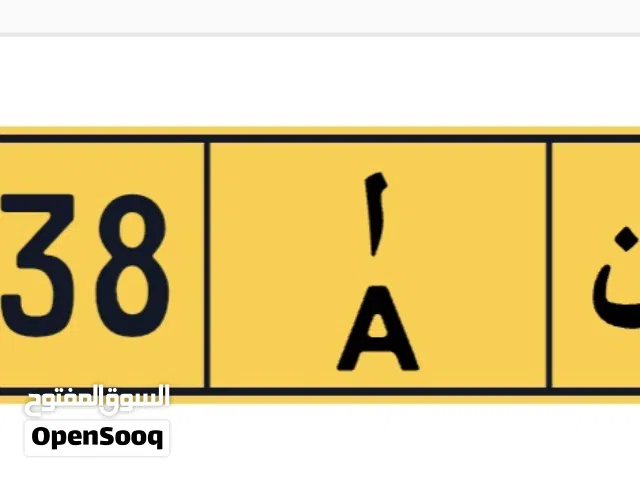رقم 11038 حرف واحد A