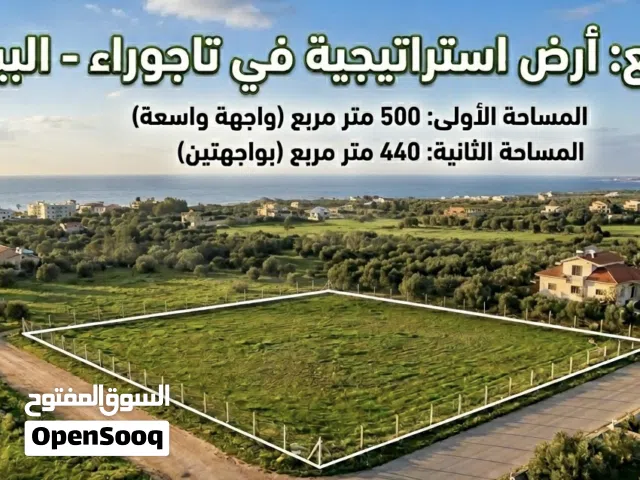 متوفر قطعتان في تاجوراء البيفي خلف عالم الحلويات بمساحة 500،440