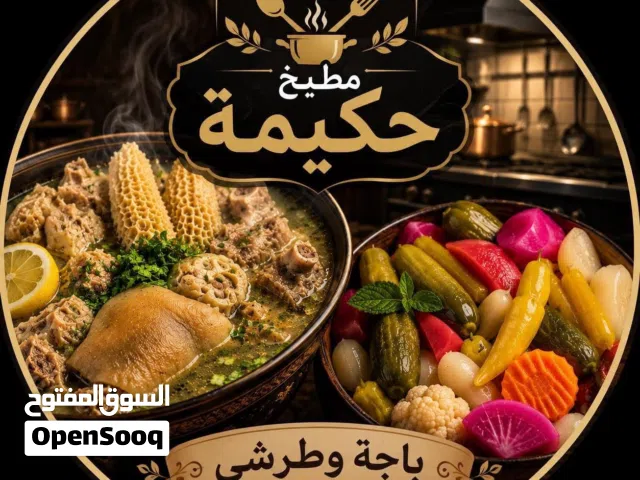 مطبخ حكيمة  فوارغ  ومخلل عراقي على الأصول