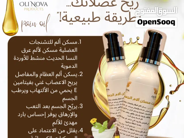 زيت OLI NOVA الطبيعي مسكن لآلام العظام والمفاصل والتشنجات العضلية