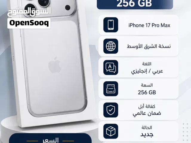 ايفون 17 برو ماكس 256 جيجا نسخة الشرق الأوسط جديد