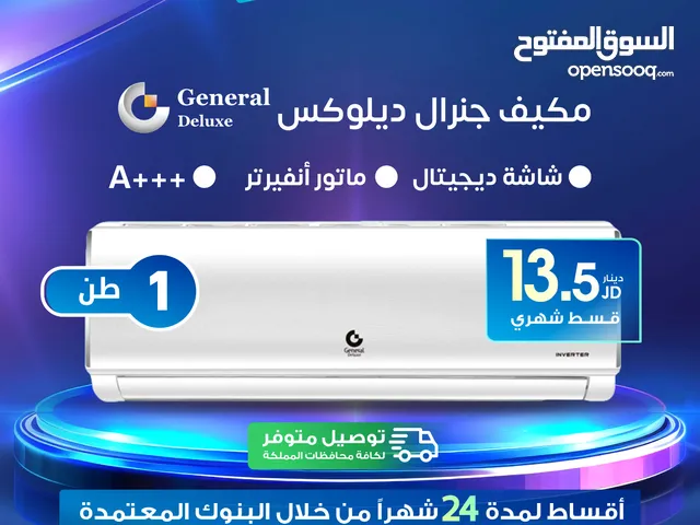 للبيع أقساااط مكيف جينرال ديلوكس 1طن أقساط مريحة دون دفعة اولى واصل