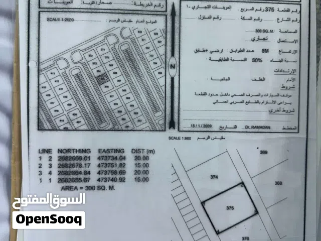 للبيع أرضين تجاري في صحار في العوينات