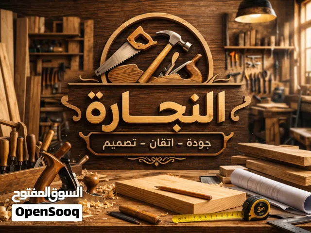 كل الجديد وصيانة القديم جميع انواع الاخشاب