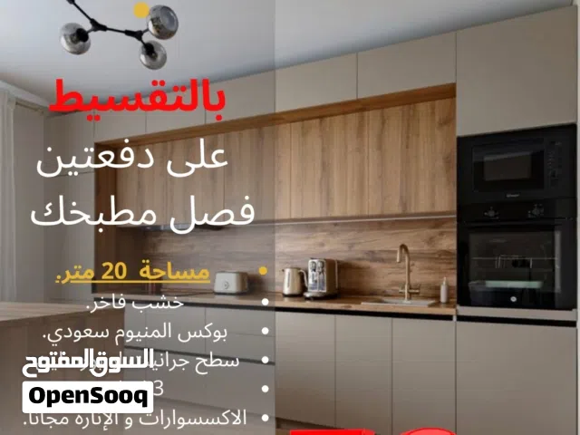 عرض خاص مطبخ احلامك بالتقسيط على دفعتين عليك التخطيط وعلينا التفصيل