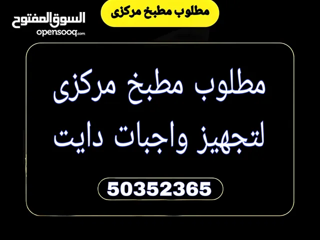 مطلوب مطبخ مركزى لتجهيز واجبات دايت