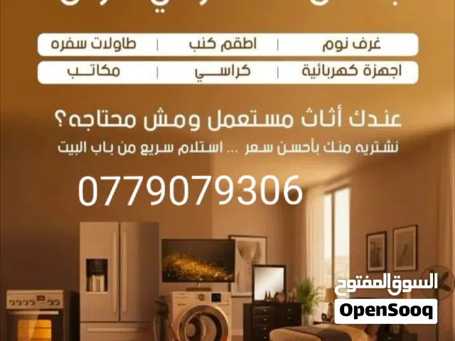 نشتري الاثاث المستعمل.