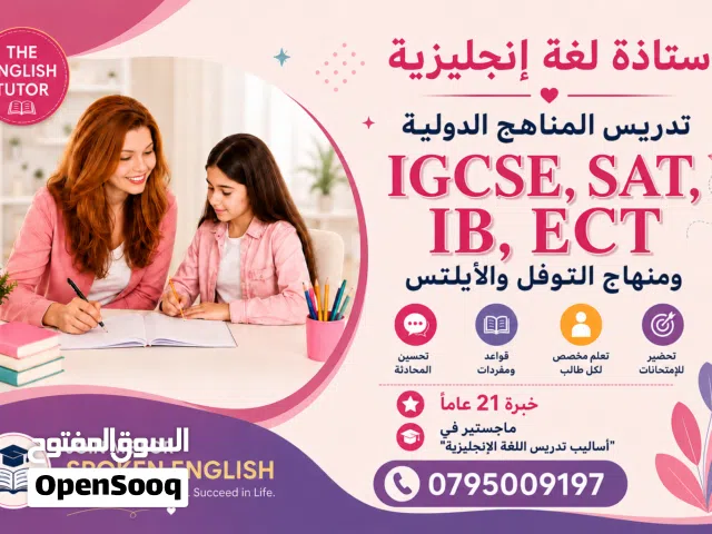 أستاذة لغة إنجليزية مختصة في تدريس المناهج الدولية IB, SAT, IGCSE, ECT كافة الصفوف والأيلتس