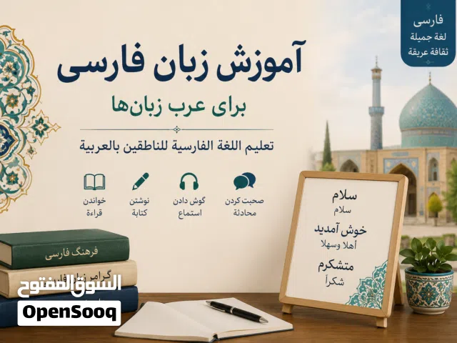 تعلّم اللغة الفارسية بسهولة وإتقان
