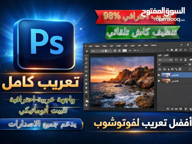 تعريب فوتوشوب كامل واحترافي بضغطة واحدة يدعم جميع الاصدارات