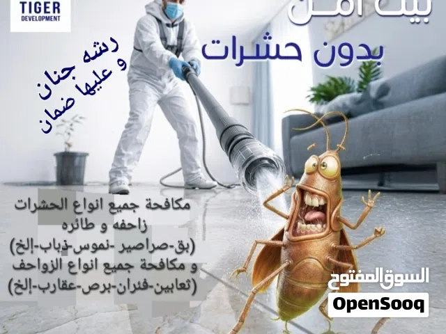 شركة تايجر لمكافحة جميع انواع الحشرات زاحفه وطائره