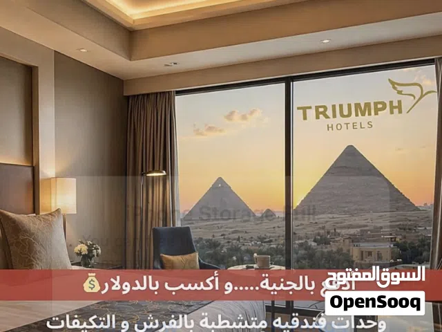 وحدتك الفندقيه امام الاهرامات مباشره  وبتعاقد نهائي مع Triumph pyramids Hotel  بعائد يصل الي 2 مليون