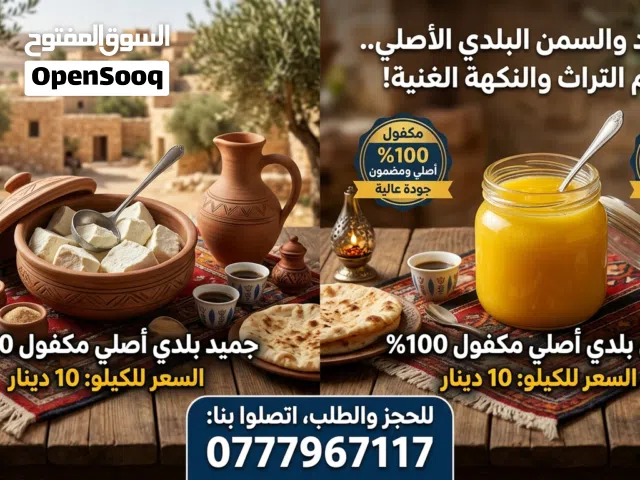 جميد وسمن كركي مكفول 100%
