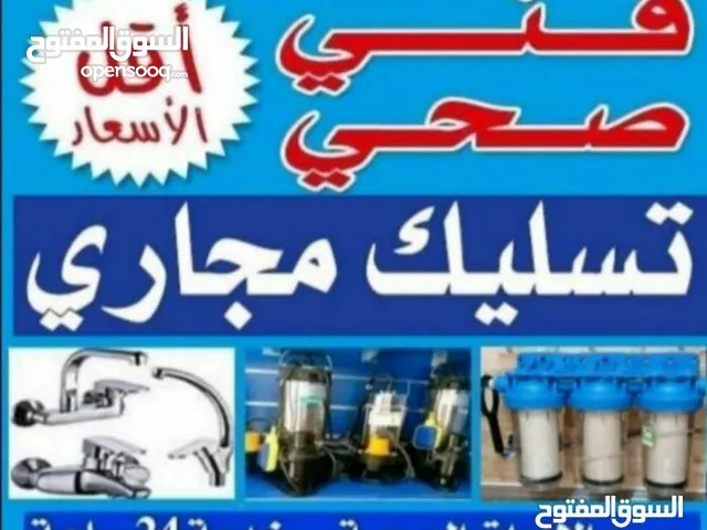 معلم صحى وتسليك مجارى بأقل الأسعار ابو معتصم خبره
