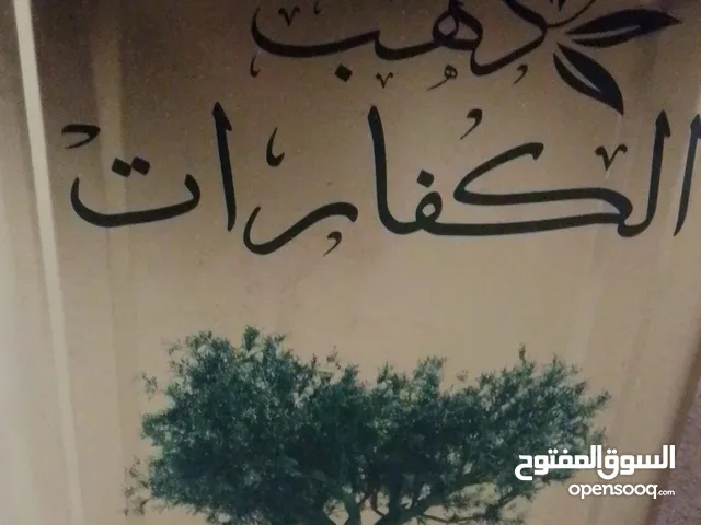 زيت زيتون الكفارات للبيع