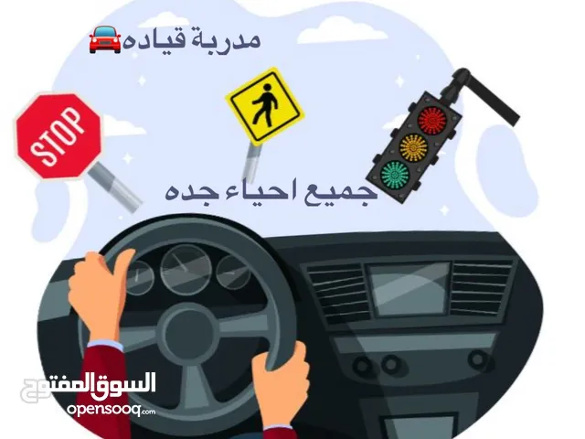 مدربة تعليم قياده بجده في جميع الاحياء بسعر رمزي (للنساء)