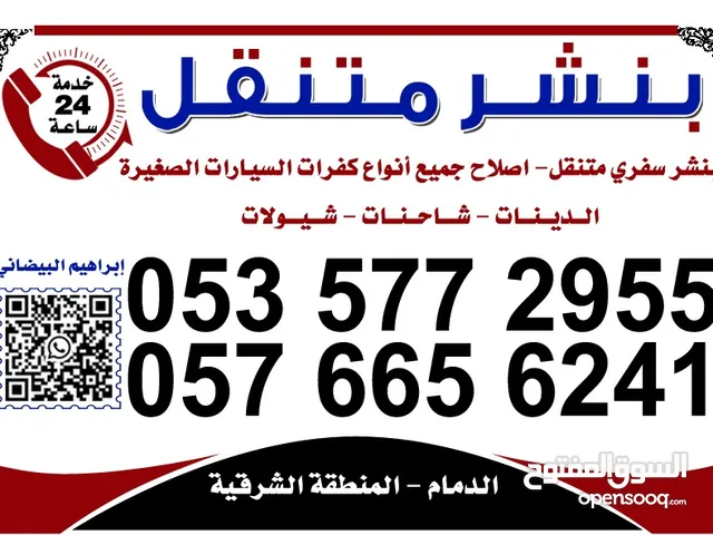 بنشر سفري متنقل الشرقيه الدمام 24ساعه اصلاح كفرات دينات تريلات شيولات وجميع انواع السيارات