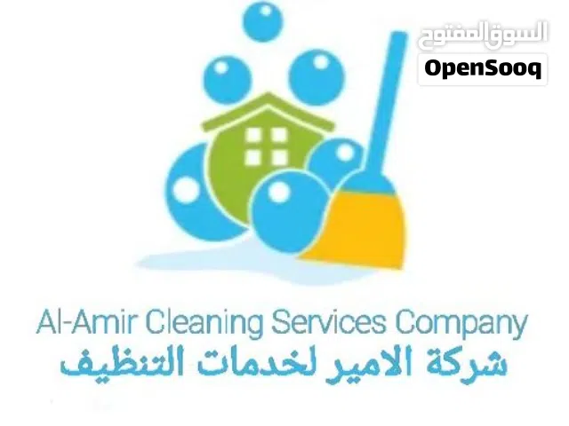 شركه الأمير لخدمات تنظيف