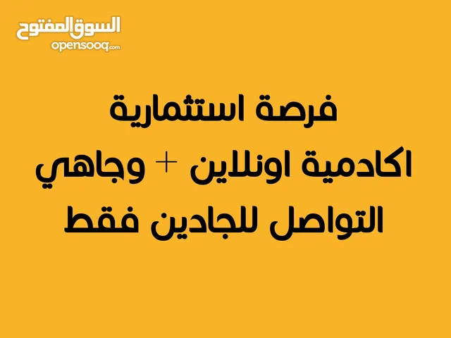 فرصة استثمارية مميزة – شراكة تمويل لإفتتاح أكاديمية تعليمية (أونلاين ووجاهي)