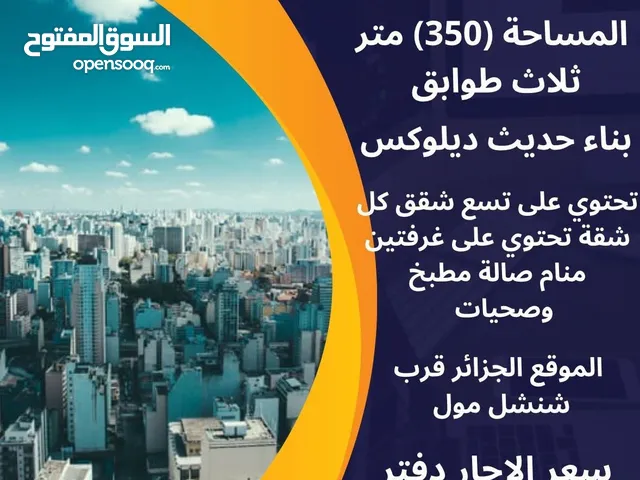 بناية للايجار (350) متر ثلاث طوابق الجزائر قرب شنشل مول موقع تجاري