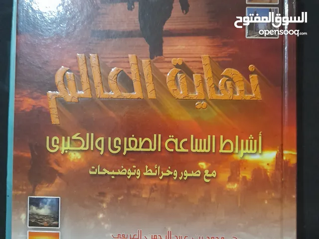 نهاية العالم أشراط الساعة الكبرى والصغرى مع الصور والخرائط د.محمد بن عبد الرحمن العريفي استاذ العقيد
