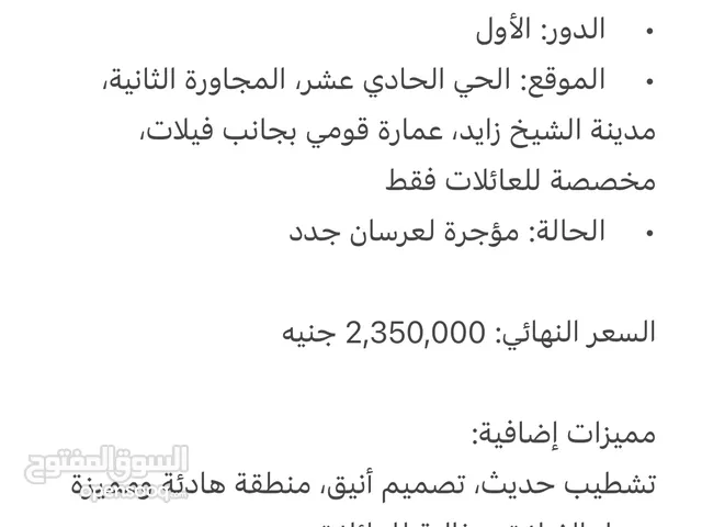 للبيع شقة في مدينة الشيخ زايد الحي الحادي عشر تشطيب حديث عمارة قومي عائلات.