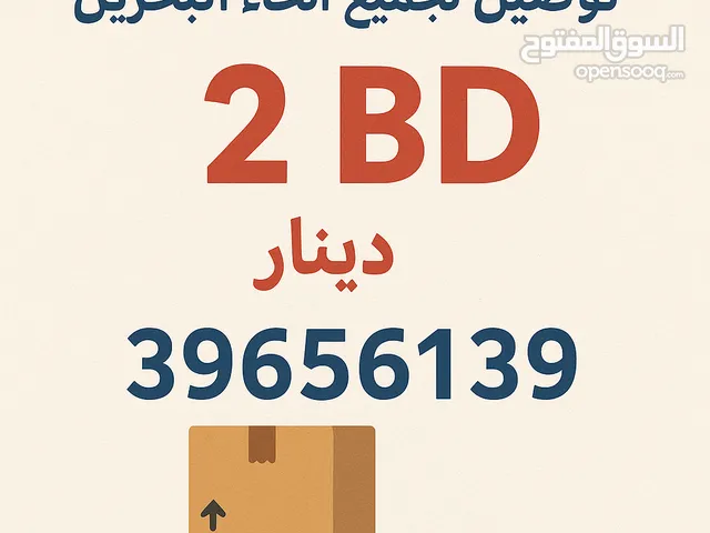 Fast Delivery Across Bahrain – Only 2 BD— توصيل سريع لجميع أنحاء البحرين – فقط 2 دينار!