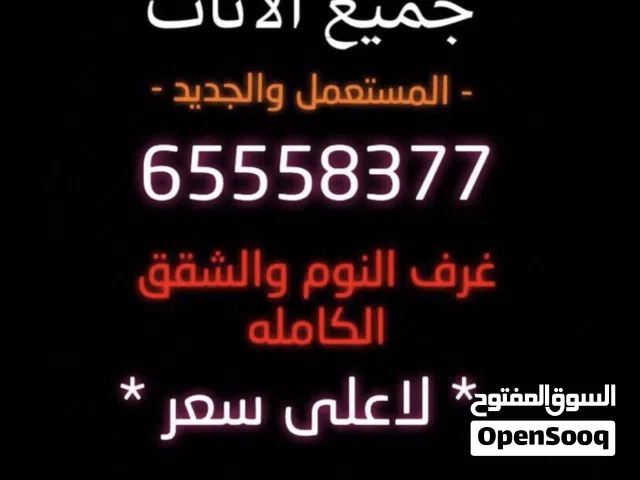 نشتري الاثاث المستعمل والجديد وغرف نوم وشقق كامله