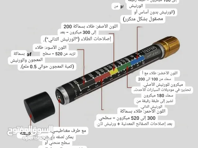 أقلام فحص صبغة السيارات ممتازة جدا وتعطيك الاكيد بلفحص وسهلة جدا فيها مغناطيس وكشفلك الصبغة المغشوشة